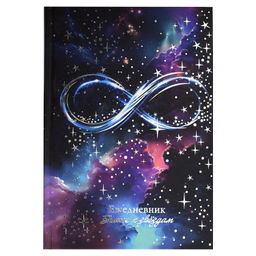 Ежедневник астрологический арт. 68064 БЕСКОНЕЧНОСТЬ