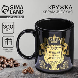 Кружка чайная керамическая «Лучший из лучших», 300 мл