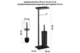 Подставка для туалетной бумаги с ершиком 20*15*65 см "Черная"