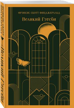 Набор "Великий Гэтсби" на двух языках (комплект из 2-х книг: "Великий Гэтсби", "The Great Gatsby")