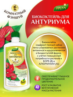 БИО-комплекс Биококтейль для антуриума, комнатный фэншуй ТМ HAPPY (250 мл)