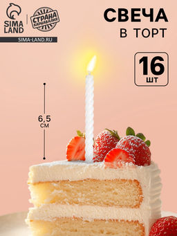 Цена за 2 шт. Свечи для торта, белые, 16 шт., 6.5×0.5 см