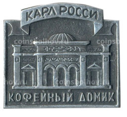 Значок Карл Росси  кофейный домик