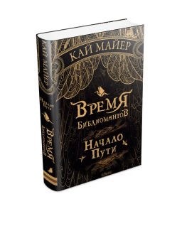 Время библиомантов. Начало пути - Робинс фото 2