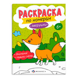 Раскраска для детей. Серия "Раскраски по номерам" арт. 64365 ЗВЕРУШКИ /200х260 мм, 8 л., блок - офсе