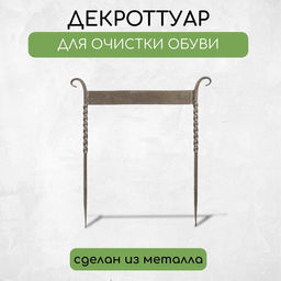 Декроттуар для очистки обуви, 42.5×39.5 см, витой, бронза