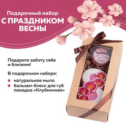 Набор подарочный С ПРАЗДНИКОМ ВЕСНЫ (бальзам д_губ ПОМАДКА (в асс), мыло 8 марта))/ТМ Chocolatte  фото 4