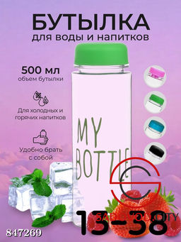 Бутылка для воды и напитков