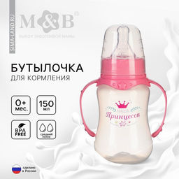 Бутылочка для кормления M&B «Принцесса», классическое горло, приталенная, с ручками, 150 мл., от 0 мес., розовый