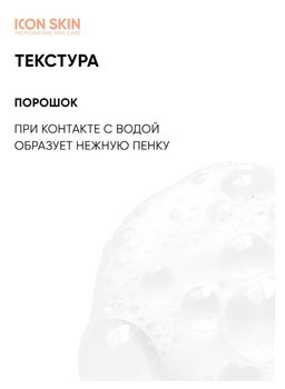 Энзимная пилинг-пудра для умывания с витамином С для сияния кожи.  Icon Skin/Айкон скин 75г  фото 5
