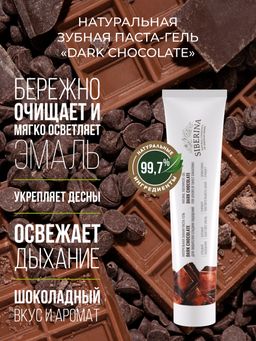 Зубная паста-гель Dark chocolate - Siberina фото 5