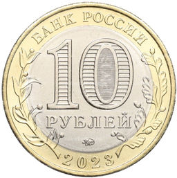 Монета 10 рублей 2023 года ММД Российская Федерация  Хабаровский край