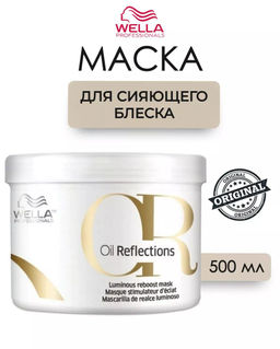 -10% Маска Oil Reflections для интенсивного блеска волос, 500 мл Wella Professionals