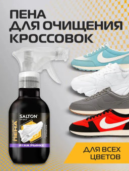Salton Sport Пена для очищения белой обуви, подошв и рантов кастомизация 200 мл