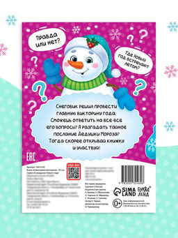 Цена за 2 шт. Книжка новогодняя «Новогодняя викторина», 16 стр.