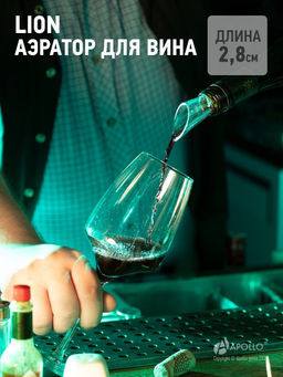 Аэратор для вина APOLLO "Lion"