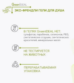 Гель для душа с кокосом и маслом жожоба (натуральный, бессульфатный) - Greenideal фото 5