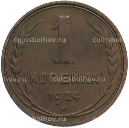 Монета 1 копейка 1924 года