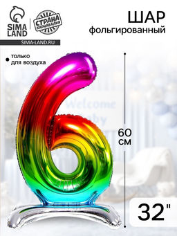 Воздушный шар фольгированный 32" «Цифра 6», на подставке, градиент
