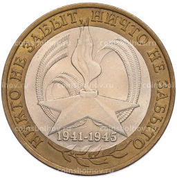 Монета 10 рублей 2005 года СПМД 60 лет Победы