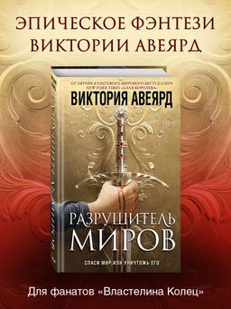 Оллвард. Разрушитель миров (#1)