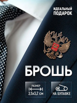 Брошь Герб Российской Федерации, красная в золоте