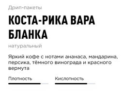 Дрип-пакеты Tasty Coffee Коста-Рика Вара Бланка набор 10 шт  фото 3
