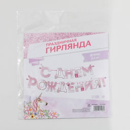 Цена за 2 шт. Гирлянда на ленте «С днем Рождения», единорог, длина 250 см