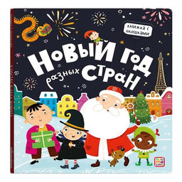 Новогод. книжка с окошками на картоне 230*200мм "Новый год разных стран" (ш/к46456) глянцевая ламинация