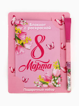 Цена за 2 шт. Блокнот с раскраской «С 8 марта!», А6 и ручка