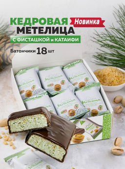 Кедровая метелица с Фисташкой и Катаифи / шоу-бокс / 18 шт / 720 г / ТМ Сибирские конфеты