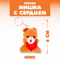 Брелок Мишка с сердцем, набор 3 шт., МИКС