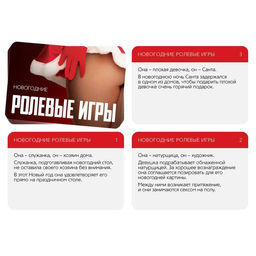 Цена за 2 шт. Игра для пар Новый год: Ролевые игры, новогодняя, 10 карт, 18+
