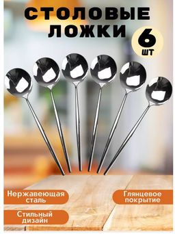 Столовые ложки набор 6шт 21,5 см