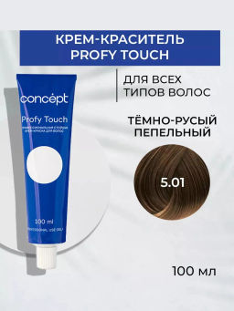 5.01 Profy Touch Тёмно-русый пепельный (Ash Dark Blond) Concept, 100 мл