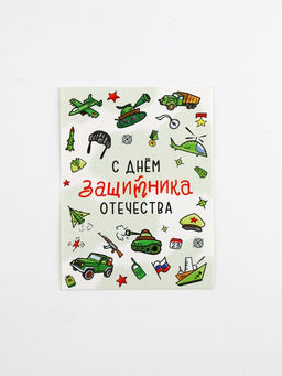 Цена за 20 шт. Открытка-мини С 23 февраля, 8?6 см