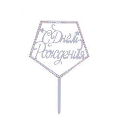 Топпер С Днём Рождения, со стразами, цвет серебро