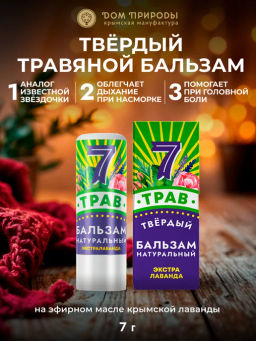 Натуральный крымский бальзам 7 ТРАВ Экстра Лаванда