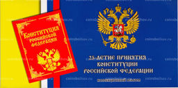 Альбом-планшет для монеты 25 рублей 2018 года 25 лет принятия Конституции РФ