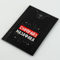 Бум-открытка «Сюрпрайз», 12×18.5 см