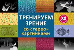 Стереокартинки. Тренируем зрение со стереокартинками