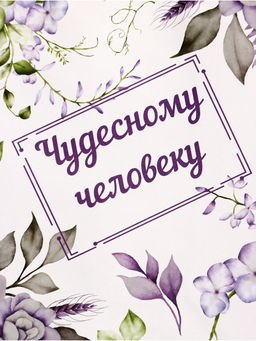 Цена за 3 шт. Пакет подарочный крафт, Чудесному человеку, 15?8?21 см