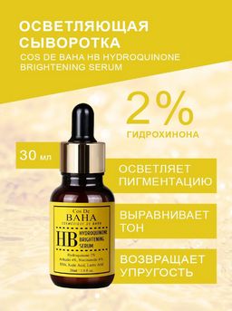 Cos de baha *Hydroquinone 2% Serum 30ml (HB)*Осветляющая сыворотка против пигментации  фото 4