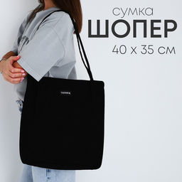 Сумка шопер NAZAMOK, чёрный, 40×35 см