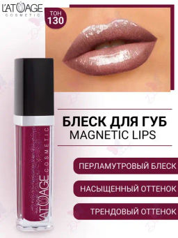 Latuage Блеск для губ MAGNETIC LIPS №130 мареновый перламутровый