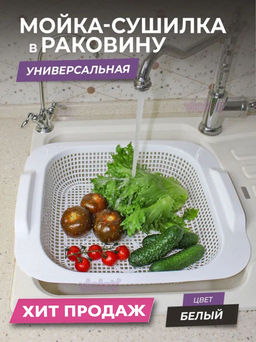 Мойка-сушилка в раковину (белый) 365x420x75мм 290106 Виолет