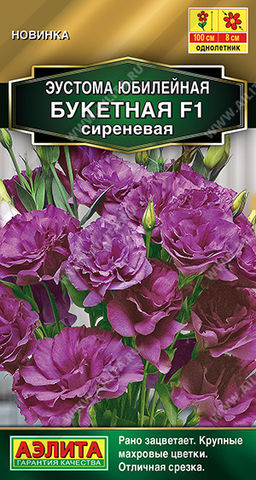 Эустома Юбилейная букетная F1 махровая сиреневая (2028)