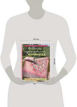 Формула идеального пэчворка