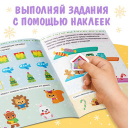 Книжка с наклейками «Новый год в лесу. Зимние игры и задания», 12 стр., более 60 стикеров