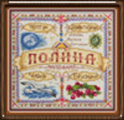 Набор для вышивания "PANNA" SO-1650 "Именной оберег. Полина" 18.5 х 18.5 см